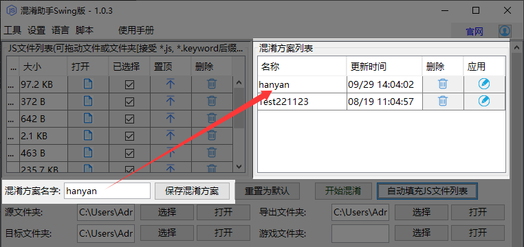 混淆方案管理界面